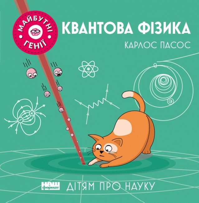 Квантова фізика - фото 1