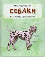 Собаки. Міні-енциклопедія Собаки. Міні-енциклопедія - Практична энциклопедія