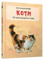 Коти. Міні-енциклопедія Коти. Міні-енциклопедія - Практична энциклопедія