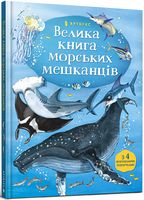 Велика книга морських мешканців