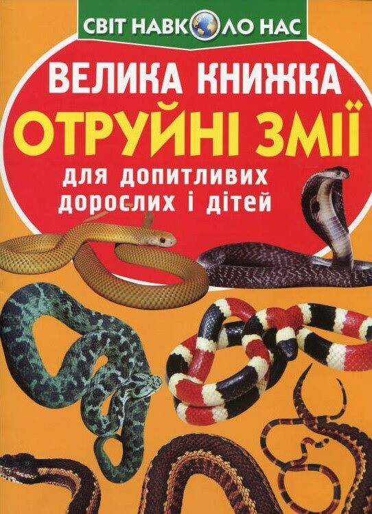Велика книжка. Отруйні змії - Фотоенциклопедії Світ навколо тебе