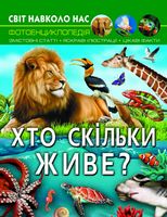 Світ навколо нас. Хто скільки живе? - Фотоенциклопедії Світ навколо тебе