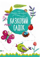 Казковий садок