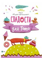 Солодощі для Тото