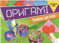 Оригамі. Прикраси для оселі - Новорічна Україна