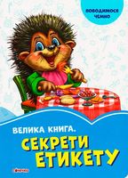 Волошкові книжки Велика книга. Секрети етикету (у) Волошкові книжки Велика книга. Секрети етикету (у) - Книги та Ігри для розуму, Головоломки