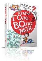 Країна головоломок Країна головоломок - Книги та Ігри для розуму, Головоломки