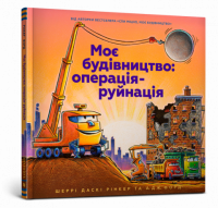 Моє будівництво: операція-руйнація Моє будівництво: операція-руйнація - Книги та Ігри для розуму, Головоломки