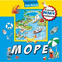 Море. Відкрий безліч віконечок - Книги та Ігри для розуму, Головоломки