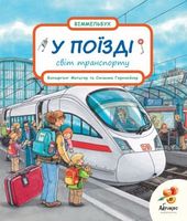У поїзді. Світ транспорту У поїзді. Світ транспорту - Книги та Ігри для розуму, Головоломки