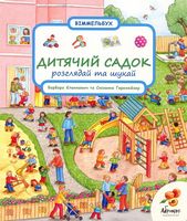 Дитячий садок. Розглядай та шукай Дитячий садок. Розглядай та шукай