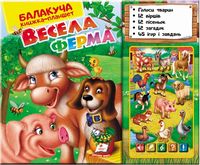 Балакуча книжка-планшет. Весела ферма Балакуча книжка-планшет. Весела ферма - Книги та Ігри для розуму, Головоломки