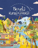 Великі цивілізації. Віммельбух Великі цивілізації. Віммельбух - Пізнавальна література