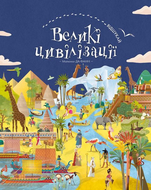 Великі цивілізації. Віммельбух - фото 1