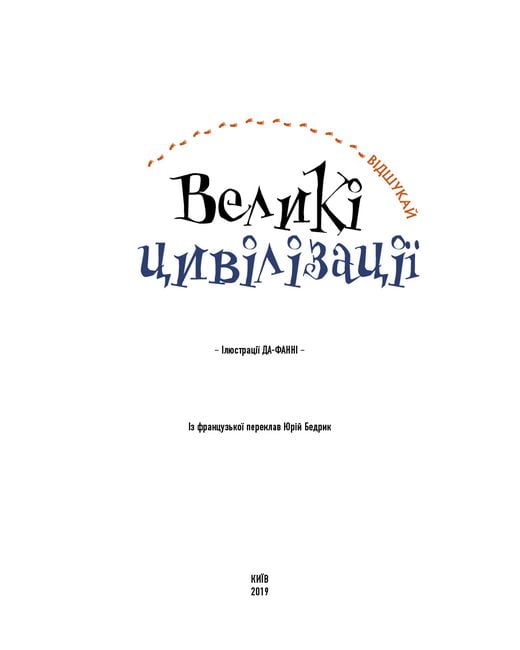Великі цивілізації. Віммельбух - фото 3