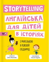 Storytelling Англійська для дітей в історіях Storytelling Англійська для дітей в історіях - Вчимо іноземні мови