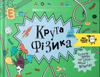 Крута фізика Крута фізика - Пізнавальна література