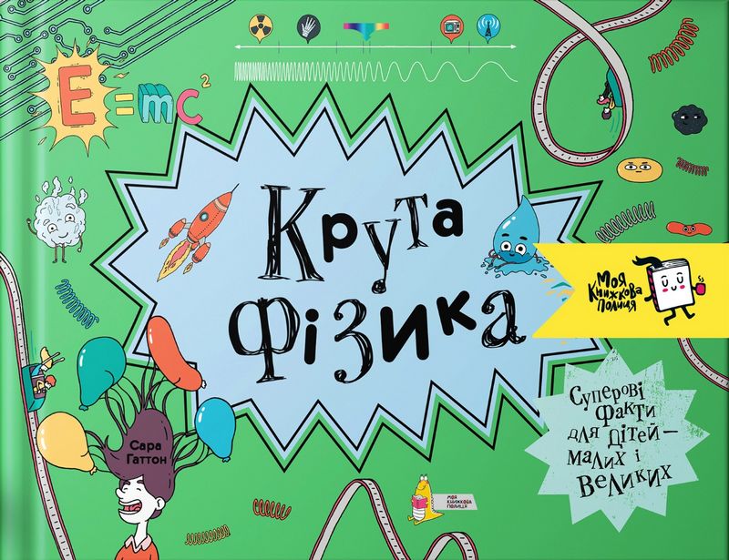 Крута фізика - фото 1
