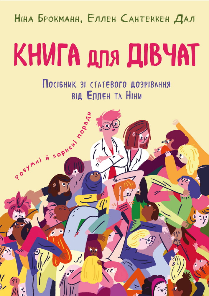 Книга для дівчат. Посібник зі статевого дозрівання від Еллен та Ніни Книга для дівчат. Посібник зі статевого дозрівання від Еллен та Ніни - Пізнавальна література