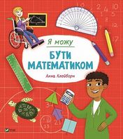 Я можу бути математиком - Новорічна Україна
