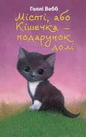 Місті, або Кішечка і подарунок долі