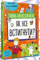 Тайм-менеджмент. Як усе встигнути? - Пізнавальна література