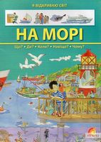 На морі. Що? Де? Коли? Навіщо? Чому? - Пізнавальна література