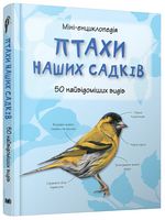 Птахи наших садків. Міні-енциклопедія Птахи наших садків. Міні-енциклопедія - Пізнавальна література