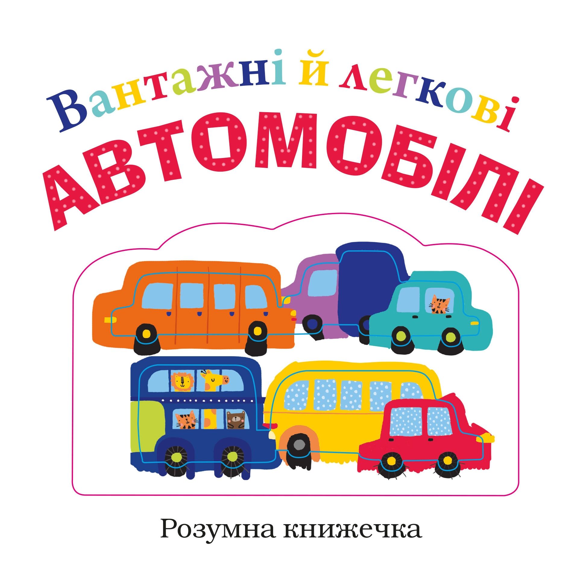 Вантажні й легкові автомобілі Вантажні й легкові автомобілі - Пізнавальна література