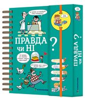 Хочу знати! Правда чи ні? Хочу знати! Правда чи ні? - Пізнавальна література