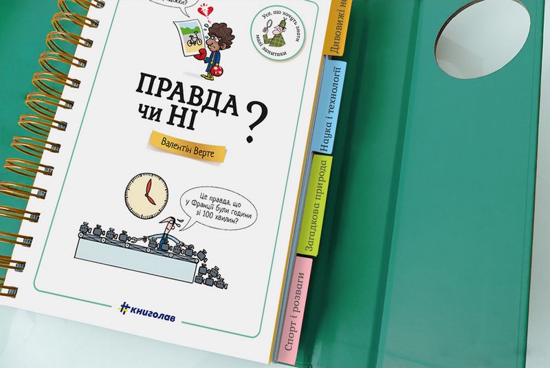 Хочу знати! Правда чи ні? - фото 2