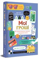 Мої гроші. Як розумно витрачати, заробляти і заощаджувати кошти Мої гроші. Як розумно витрачати, заробляти і заощаджувати кошти - Пізнавальна література