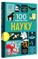 100 фактів про науку