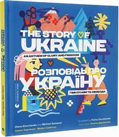 Розповідь про Україну. Гімн слави та свободи - Новорічна Україна