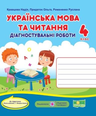 Діагностувальні роботи Українська мова та читання 4 клас НУШ До підручника І. Большакової та ін. Авт: Кравцова Н. Придаток О. Романенко Р. Вид-во: Підручники і посібники - Літературне читання 4 клас НУШ
