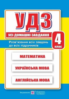 Готові домашні завдання