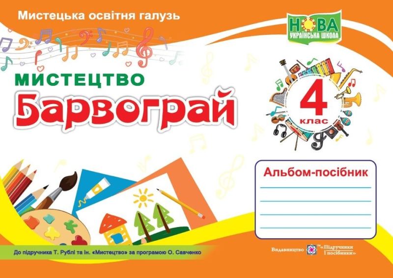 Альбом-посібник Мистецтво Барвограй 4 клас НУШ До підручника Т. Рублі та ін. Авт: Шевченко Н. Вид-во: Підручники і посібники - фото 1