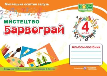 Мистецтво 4 клас НУШ