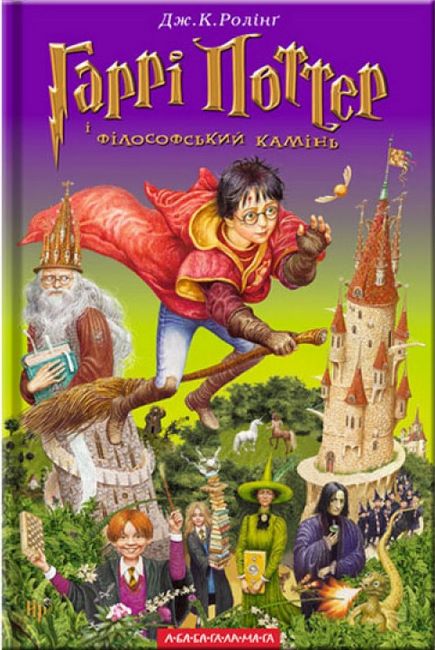 Гаррі Поттер і філософський камінь Авт: Джоан Ролінґ Вид-во: А-БА-БА-ГА-ЛА-МА-ГА - фото 1