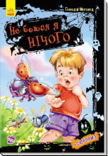 Книга -  Не боюся я нічого. Геннадій Меламед. Ранок.