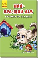 Мінікнижки -  Вчимося з Міні.Найкращій дім. Читання по складах. Издательская группа МАГ. Ранок. - Адаптовані оповідання англійською мовою