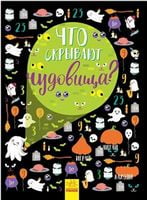 Книга - Вімельбух: Что скрывают чудовища?. Булгакова Анна. Ранок.