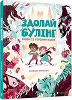 Здолай булінг разом із героями казок Здолай булінг разом із героями казок - Пізнавальна література