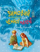 Зимовий казковечір для чемної малечі . Снігова Королева - Пізнавальна література