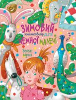 Зимовий казковечір для чемної малечі. Веселі вірші - Пізнавальна література