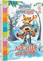 Зимовий казковечір для чемної малечі. Лисиця та вовк Зимовий казковечір для чемної малечі. Лисиця та вовк - Пізнавальна література