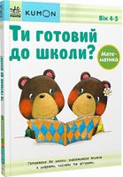 KUMON. Ти готовий до школи? Математика 4+ KUMON. Ти готовий до школи? Математика 4+ - Зошити KUMON