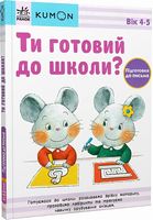 KUMON. Ти готовий до школи? Підготовка до письма 4+ KUMON. Ти готовий до школи? Підготовка до письма 4+ - Зошити KUMON