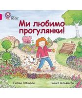 Ми любимо прогулянки! Ми любимо прогулянки! - Пізнавальна література