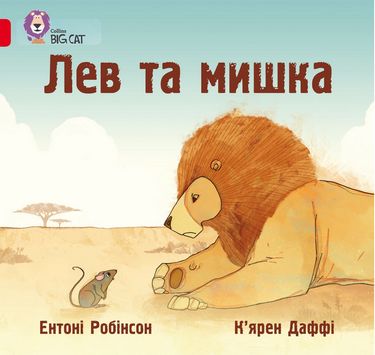 Лев та мишка - фото 1